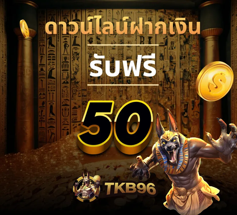 โปรโมชั่น เครดิตฟรี 50 by tkb96