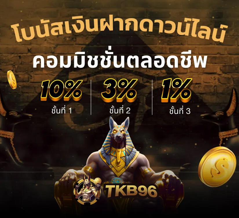 โปรโมชั่น โบนัสเงินฝาก by tkb96