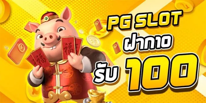 สล็อต pg ฝาก 10 รับ 100 วอ เลท