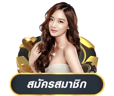 tkb96 สมัครสมาชิก